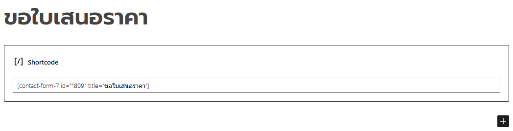 เพิ่ม shrotcode contact form 7 ลงหน้าเว็บ