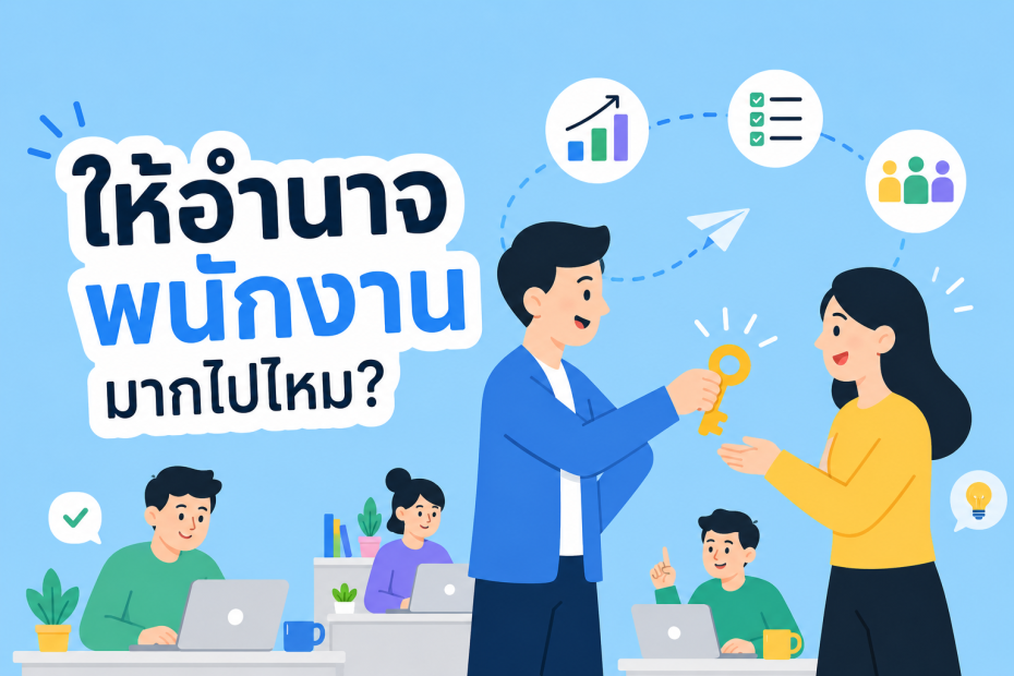 ให้อำนาจพนักงานมากเกินไปไหม feature image